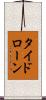 タイド・ローン Scroll
