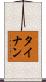 タイナン Scroll