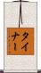 Tyner Scroll