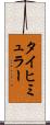 タイヒミュラー Scroll