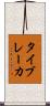 タイブレーカ Scroll