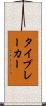 タイブレーカー Scroll