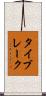 タイブレーク Scroll