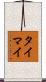 タイマイ Scroll