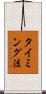 タイミング法 Scroll