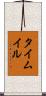 タイムイル Scroll