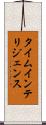 タイム・インテリジェンス Scroll