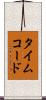 タイムコード Scroll