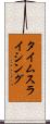 タイムスライシング Scroll