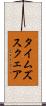 タイムズスクェア Scroll
