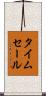 タイム・セール Scroll