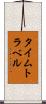 タイムトラベル Scroll