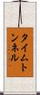 タイム・トンネル Scroll