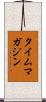 タイムマガジン Scroll