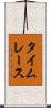 タイムレース Scroll