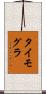 タイモグラ Scroll