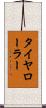 タイヤ・ローラー Scroll