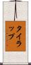 タイラップ Scroll
