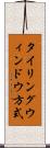 タイリングウィンドウ方式 Scroll