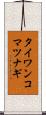 タイワンコマツナギ Scroll