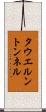 タウエルントンネル Scroll