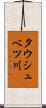 タウシュベツ川 Scroll