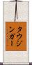 タウジンガー Scroll