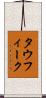 Taufeeq Scroll