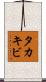 タカキビ Scroll