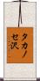 タカノセ沢 Scroll