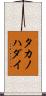 タカノハダイ Scroll