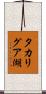 タカリグア湖 Scroll