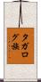 タガログ族 Scroll