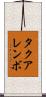 タクアレンボ Scroll