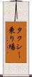 タクシー乗り場 Scroll