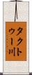 タクトゥー川 Scroll