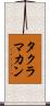タクラマカン Scroll