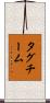 タグチーム Scroll