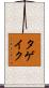 Tageik Scroll