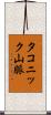 タコニック山脈 Scroll