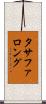 タサファロング Scroll