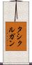 タシクルガン Scroll