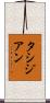 タシジアン Scroll