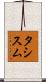 タシスム Scroll