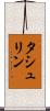 タシュリン Scroll