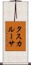 タスカルーサ Scroll