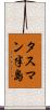 タスマン半島 Scroll