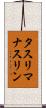 タスリマナスリン Scroll