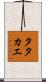 Tatakae Scroll