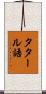 タタール語 Scroll
